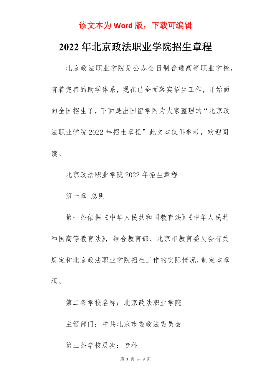 2022年北京政法职业学院招生章程.docx_第1页