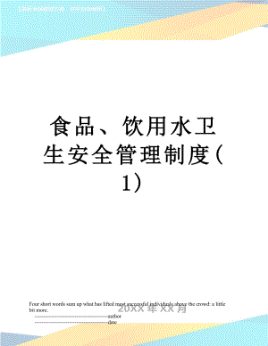 食品、饮用水卫生安全管理制度(1).doc