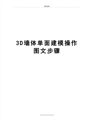 最新3D墙体单面建模操作图文步骤.doc