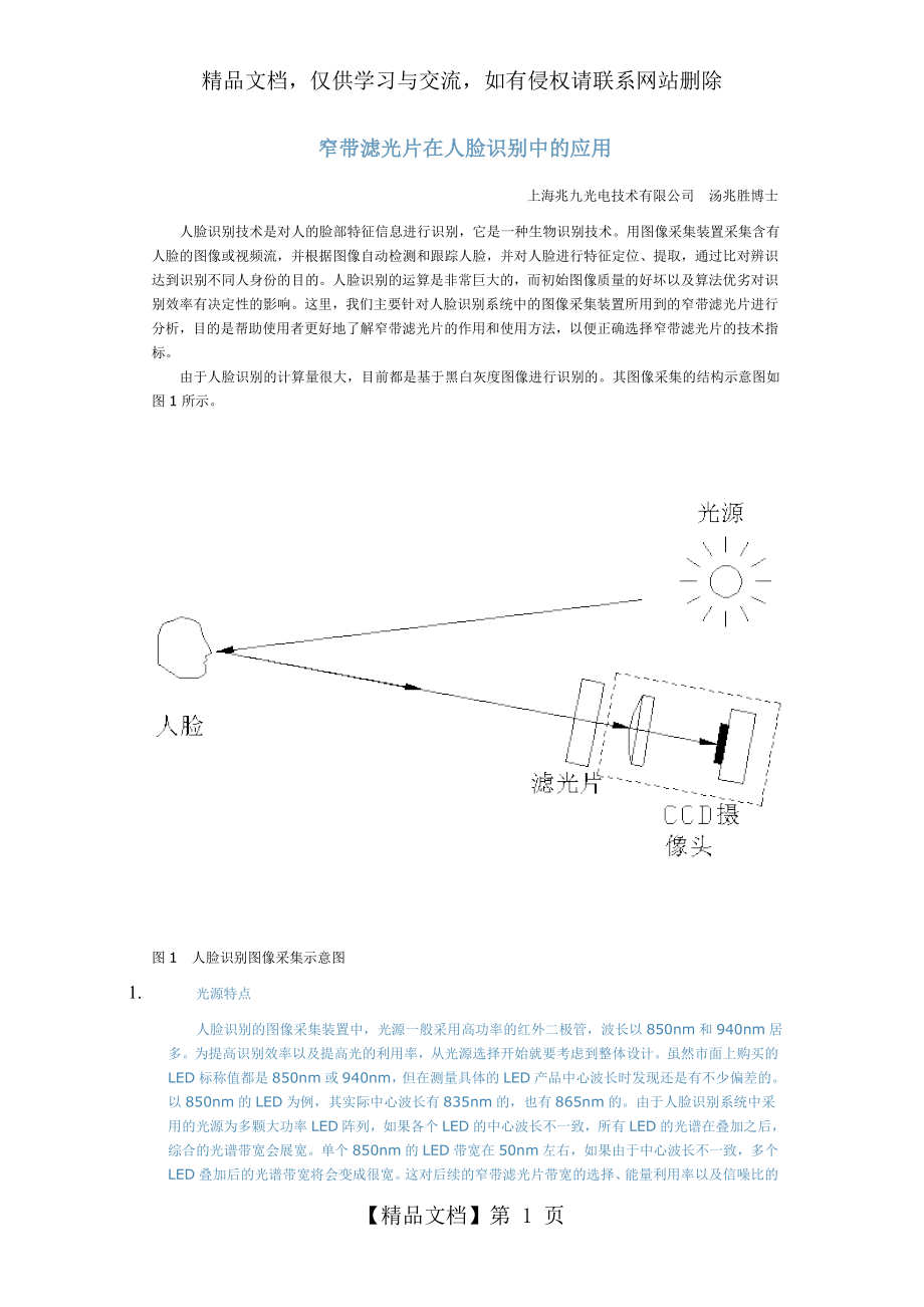 窄带滤光片在人脸识别中的应用.doc_第1页