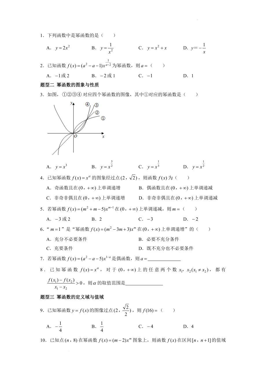 3.3 幂函数题型讲义--高一上学期数学人教A版（2019）必修第一册.docx_第2页