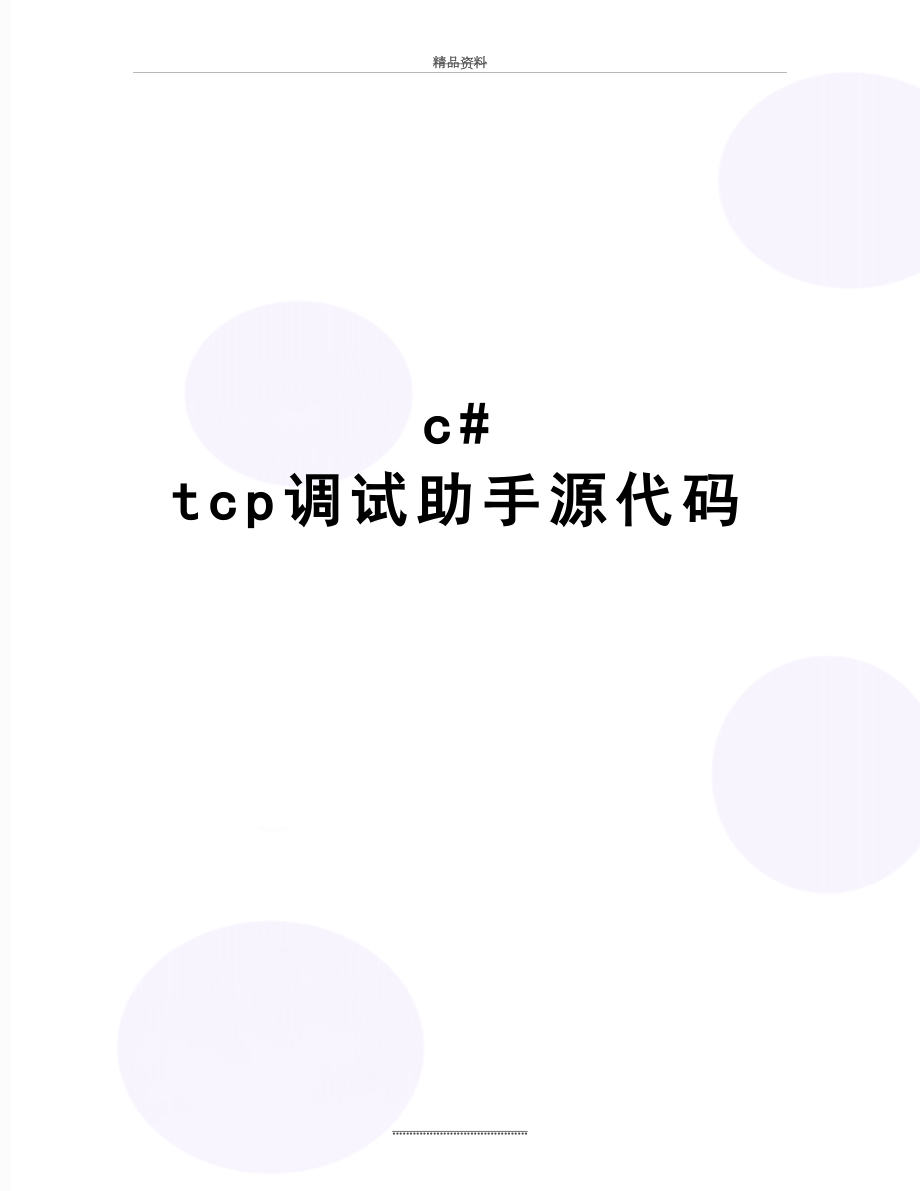 最新c# tcp调试助手源代码.doc_第1页