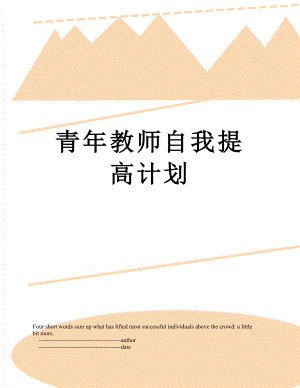 青年教师自我提高计划.doc