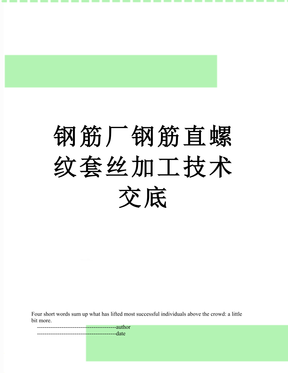 钢筋厂钢筋直螺纹套丝加工技术交底.doc_第1页