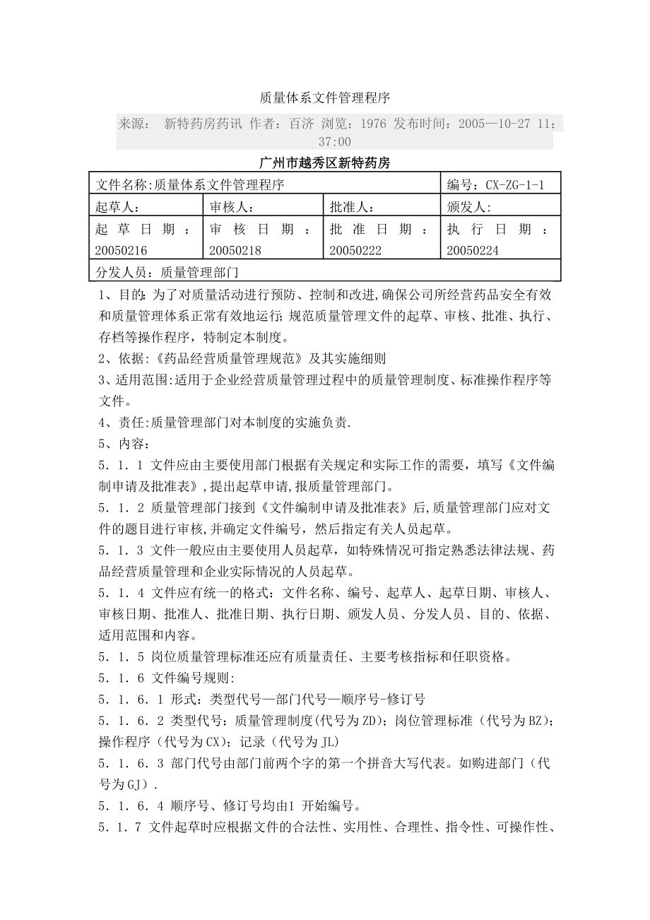 质量体系文件管理程序.doc_第1页