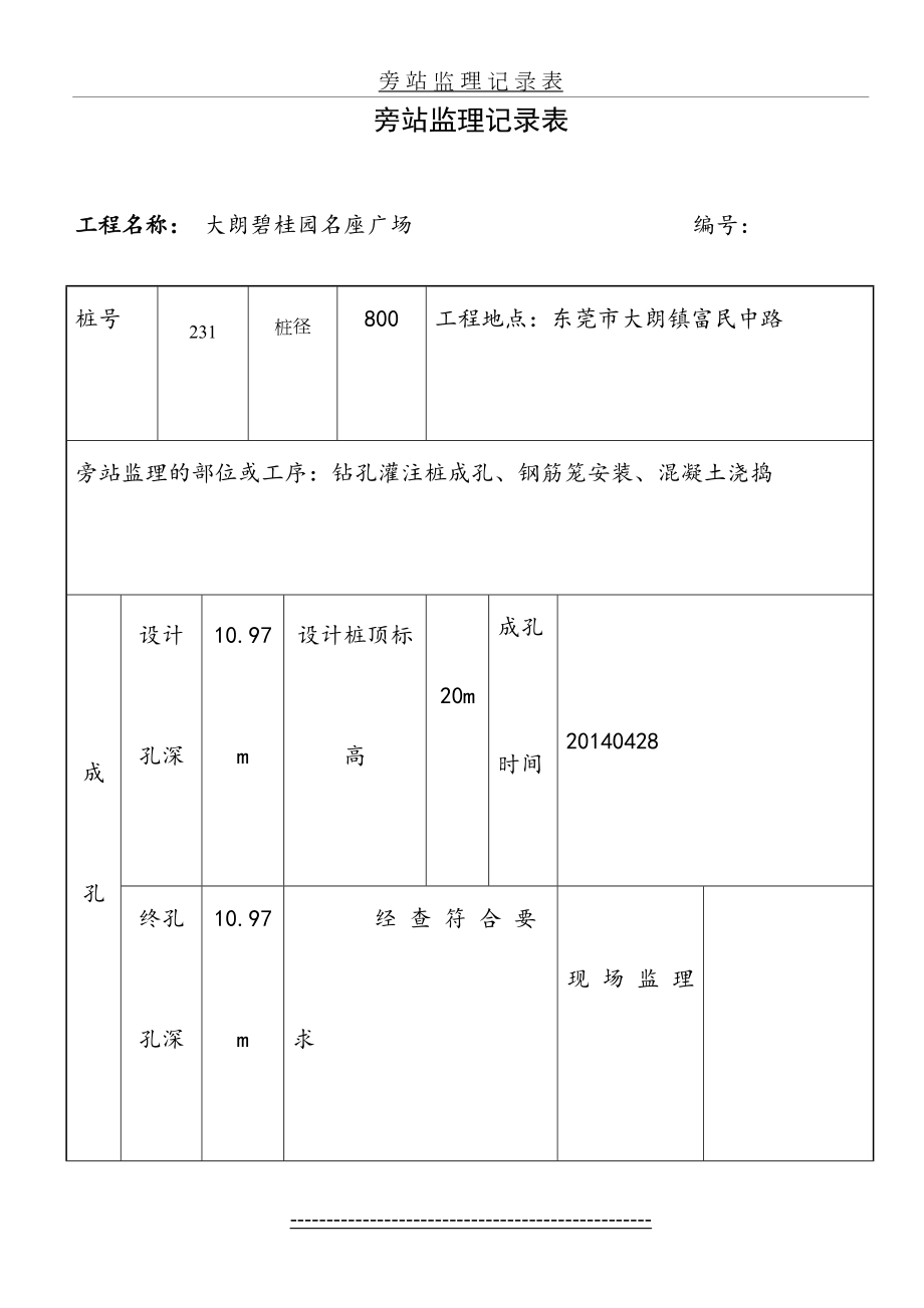 钻孔灌注桩旁站监理记录表.doc_第2页