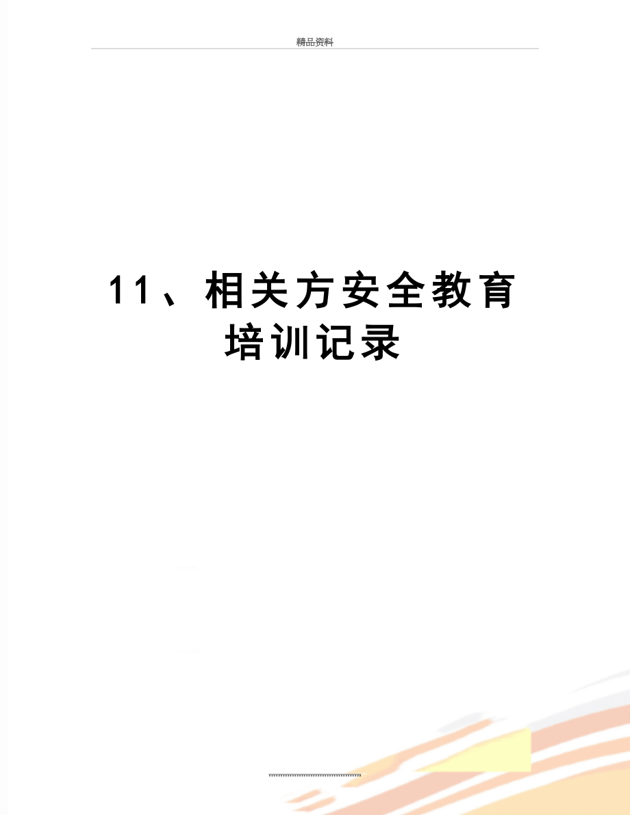 最新11、相关方安全教育培训记录.doc_第1页