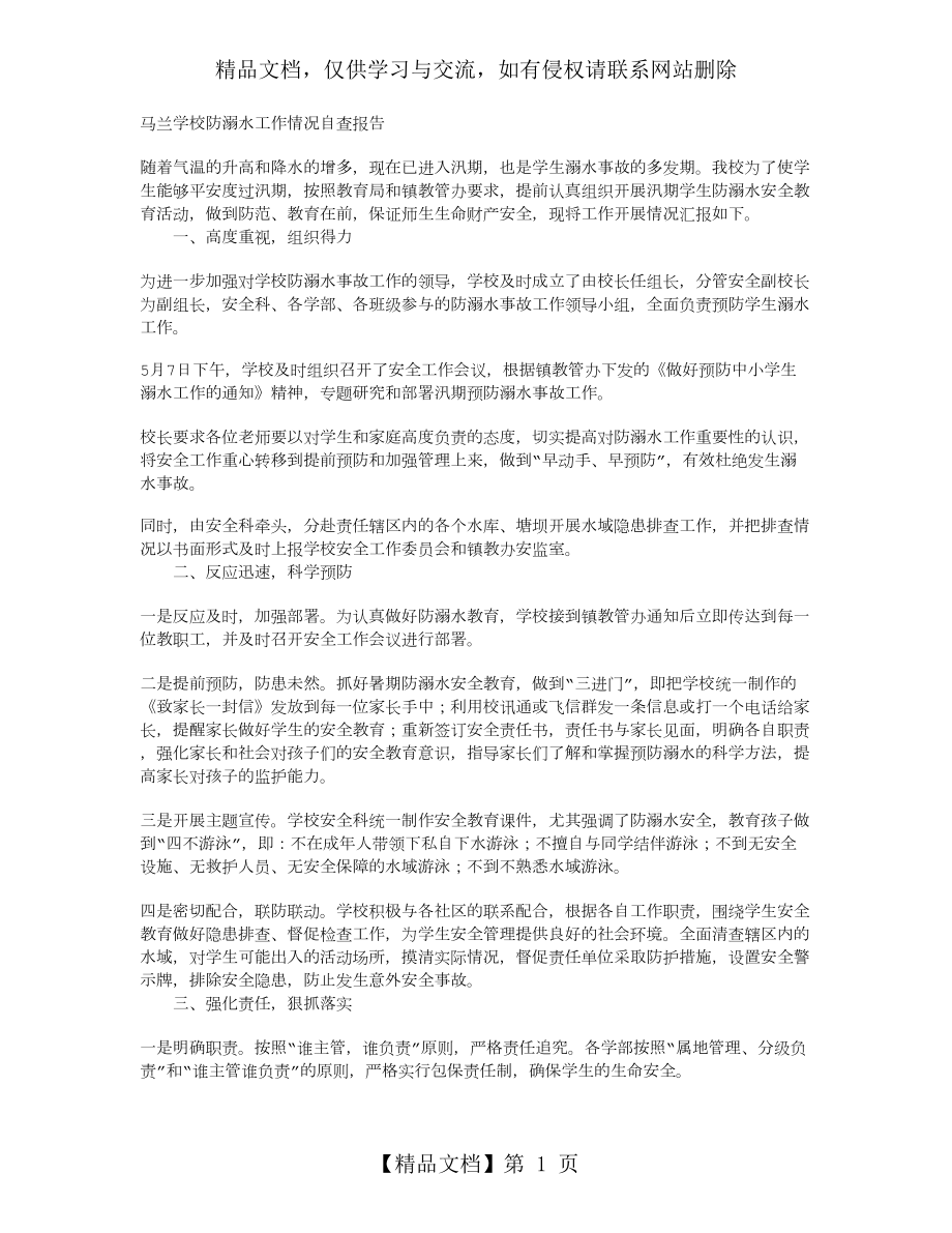 防溺水工作情况自查报告.doc_第1页