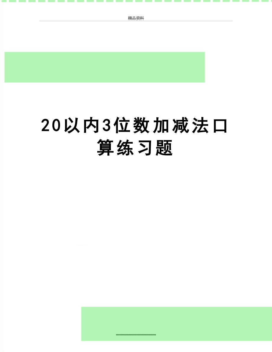 最新20以内3位数加减法口算练习题.doc_第1页