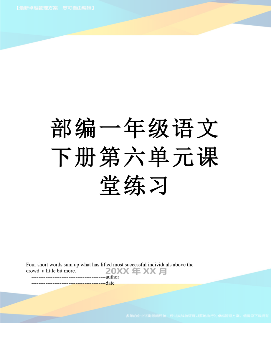 部编一年级语文下册第六单元课堂练习.doc_第1页