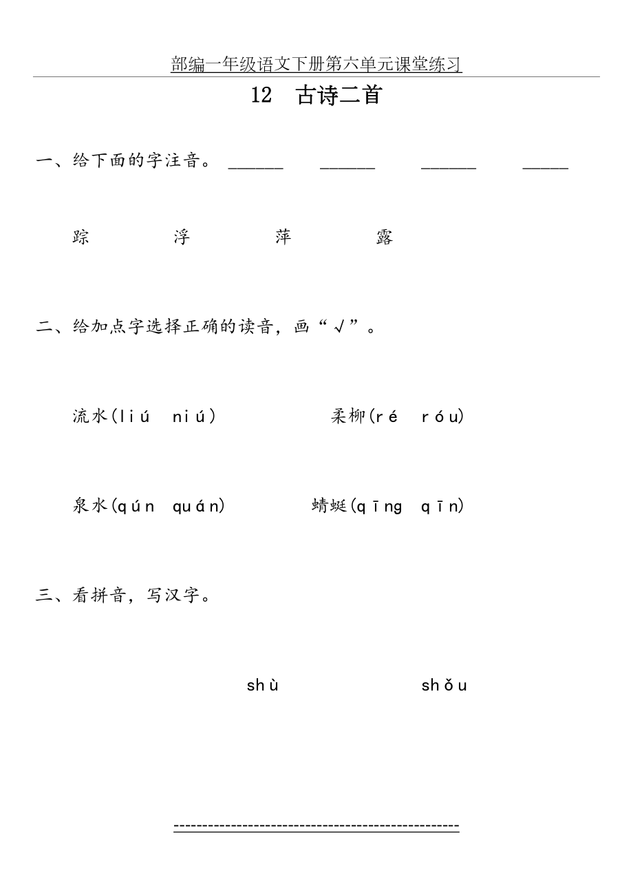 部编一年级语文下册第六单元课堂练习.doc_第2页