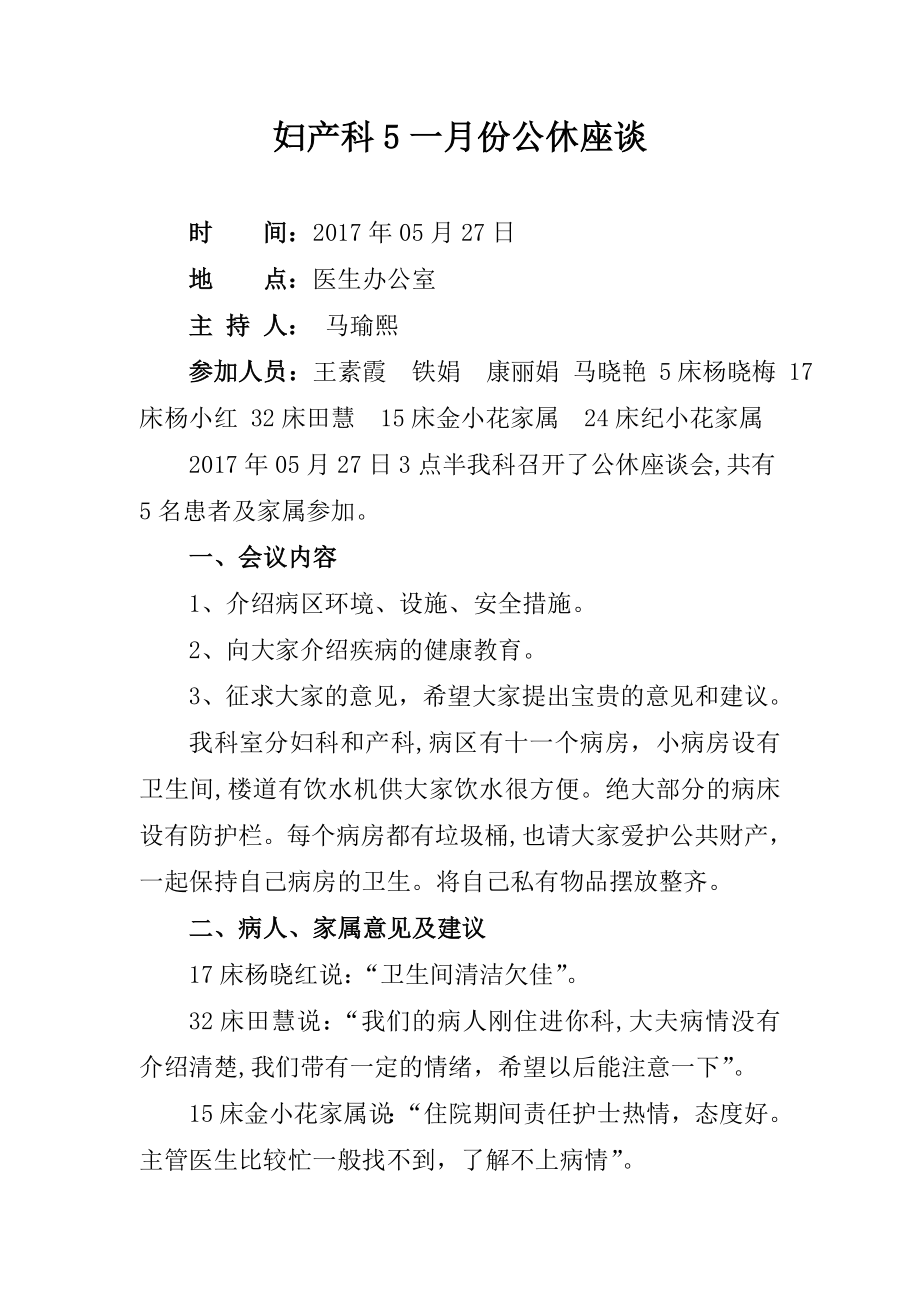 妇产科5月份--公休座谈.doc_第1页