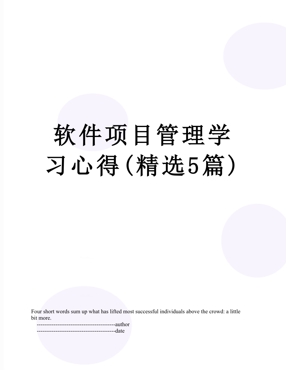 软件项目管理学习心得(精选5篇).doc_第1页