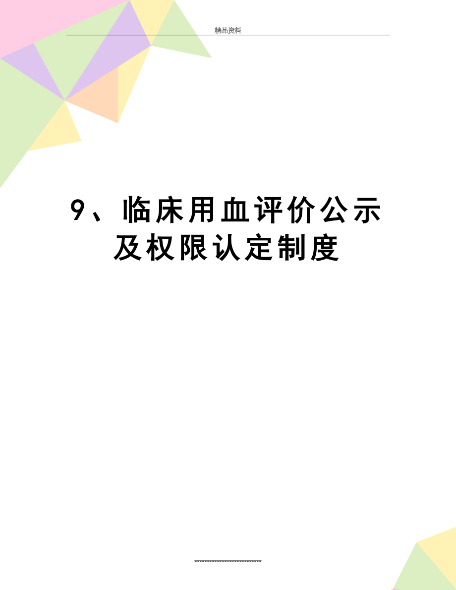 最新9、临床用血评价公示及权限认定制度.doc_第1页