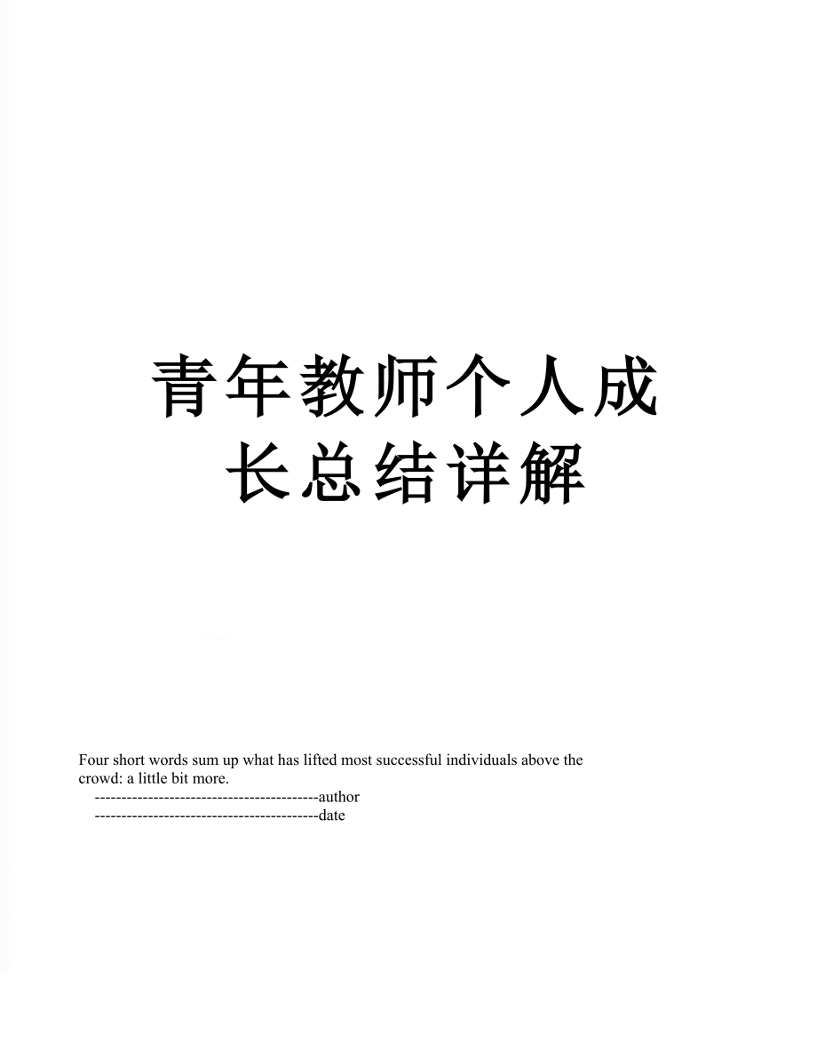 青年教师个人成长总结详解.doc_第1页