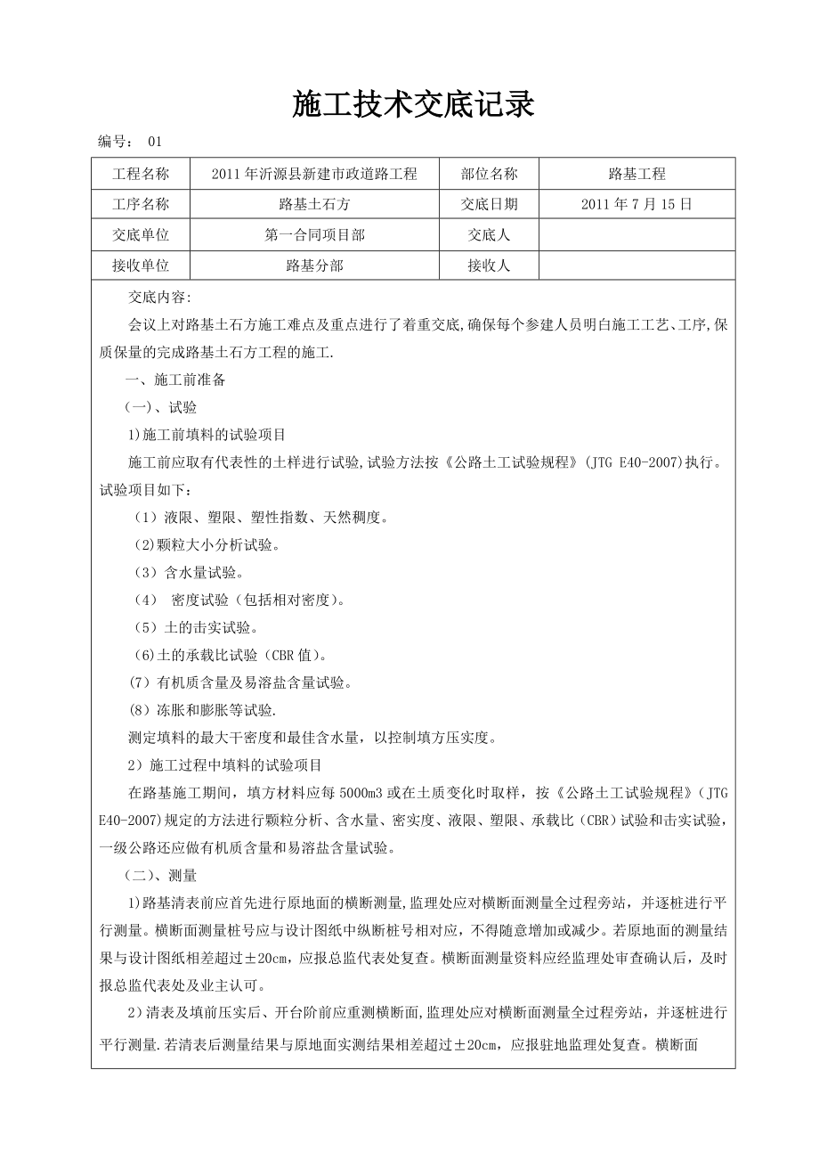 路基土石方工程施工技术交底.doc_第1页