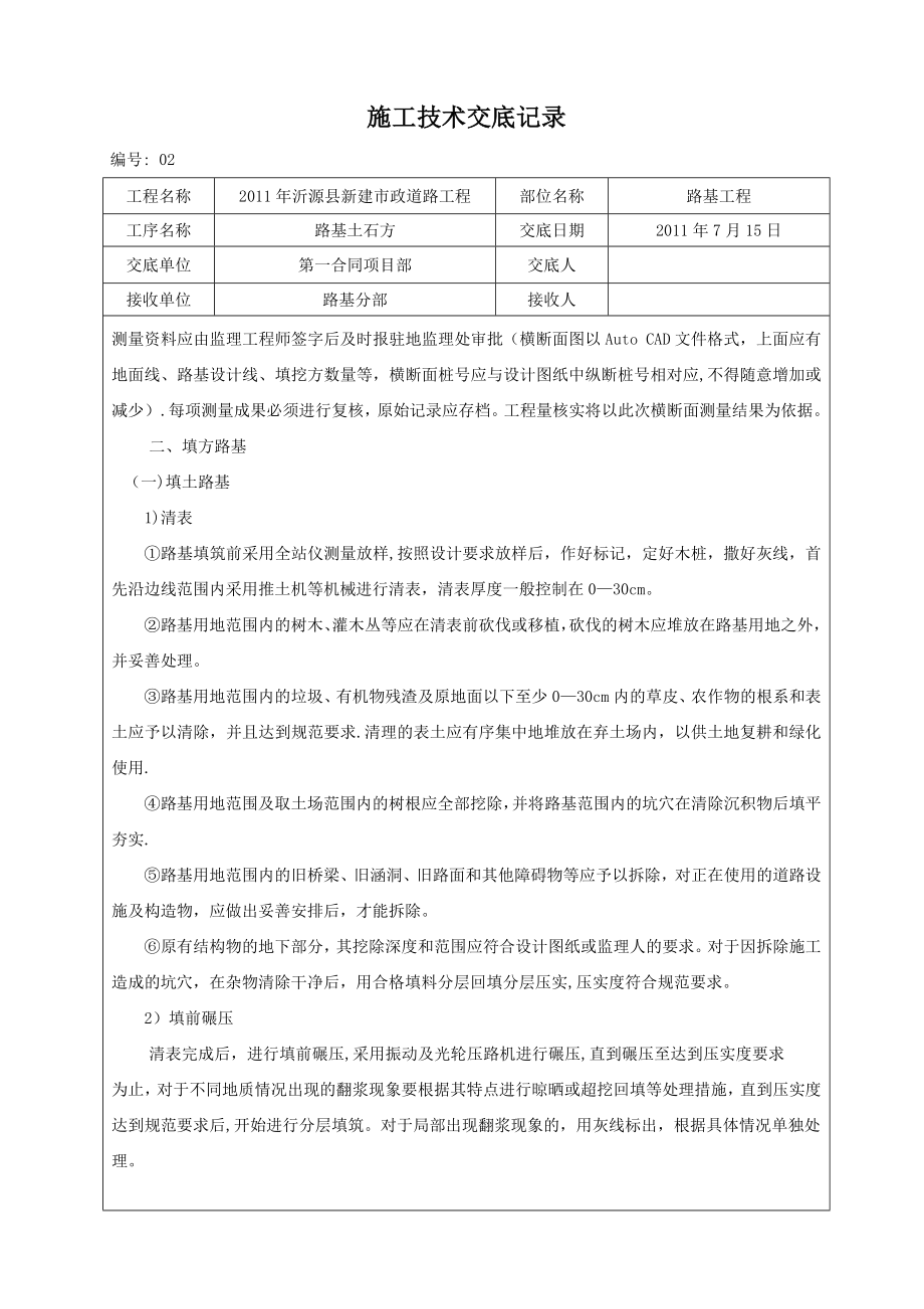 路基土石方工程施工技术交底.doc_第2页