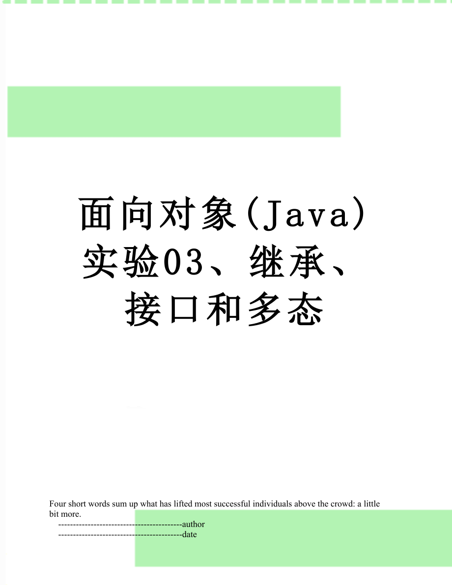 面向对象(Java)实验03、继承、接口和多态.doc_第1页