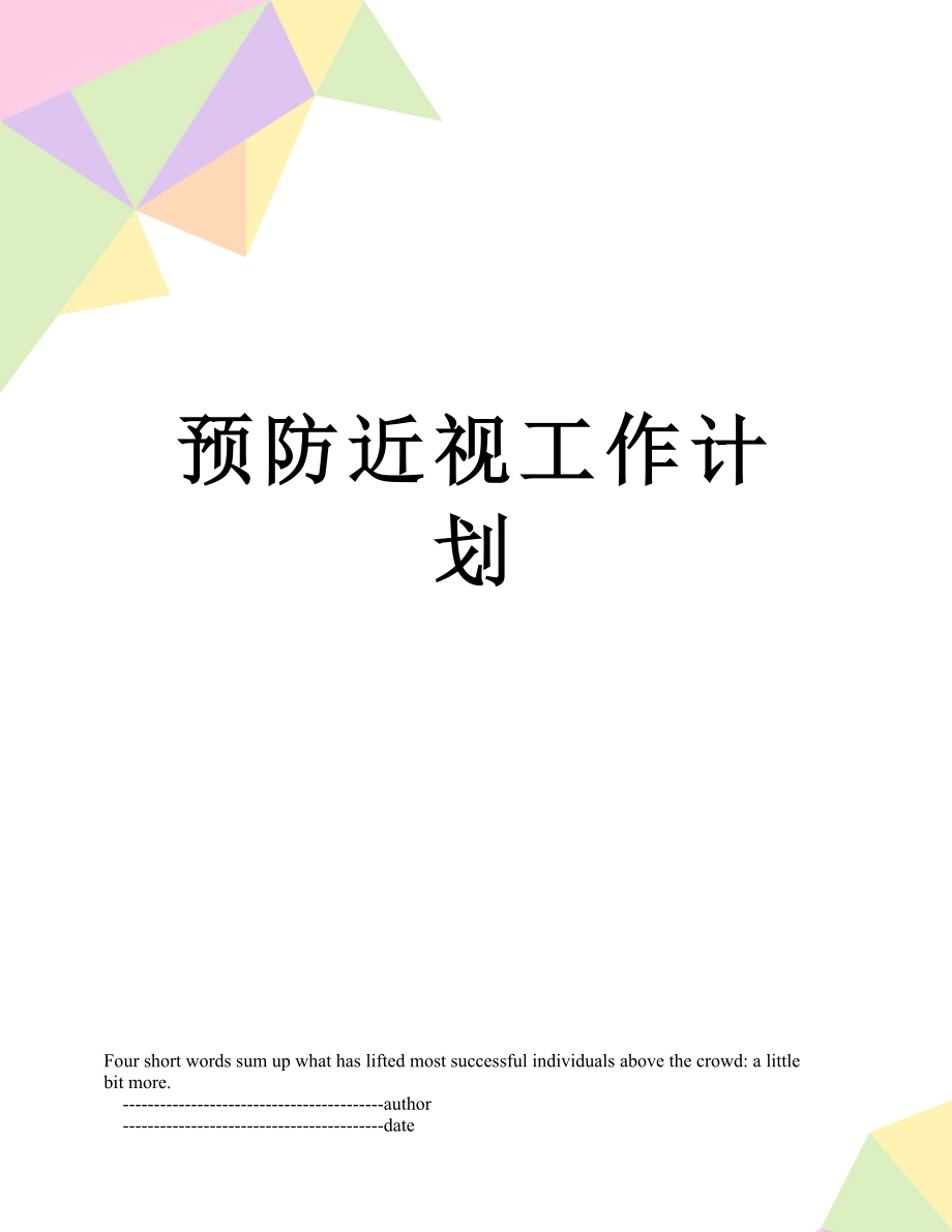 预防近视工作计划.doc_第1页