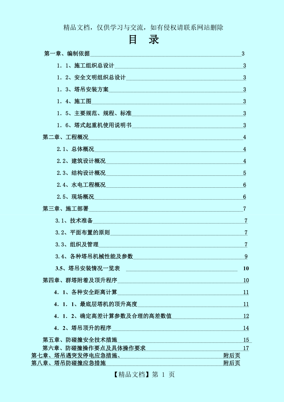 群塔作业防碰撞专项方案(完整版).doc_第1页