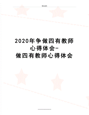 最新2020年争做四有教师心得体会-做四有教师心得体会.doc