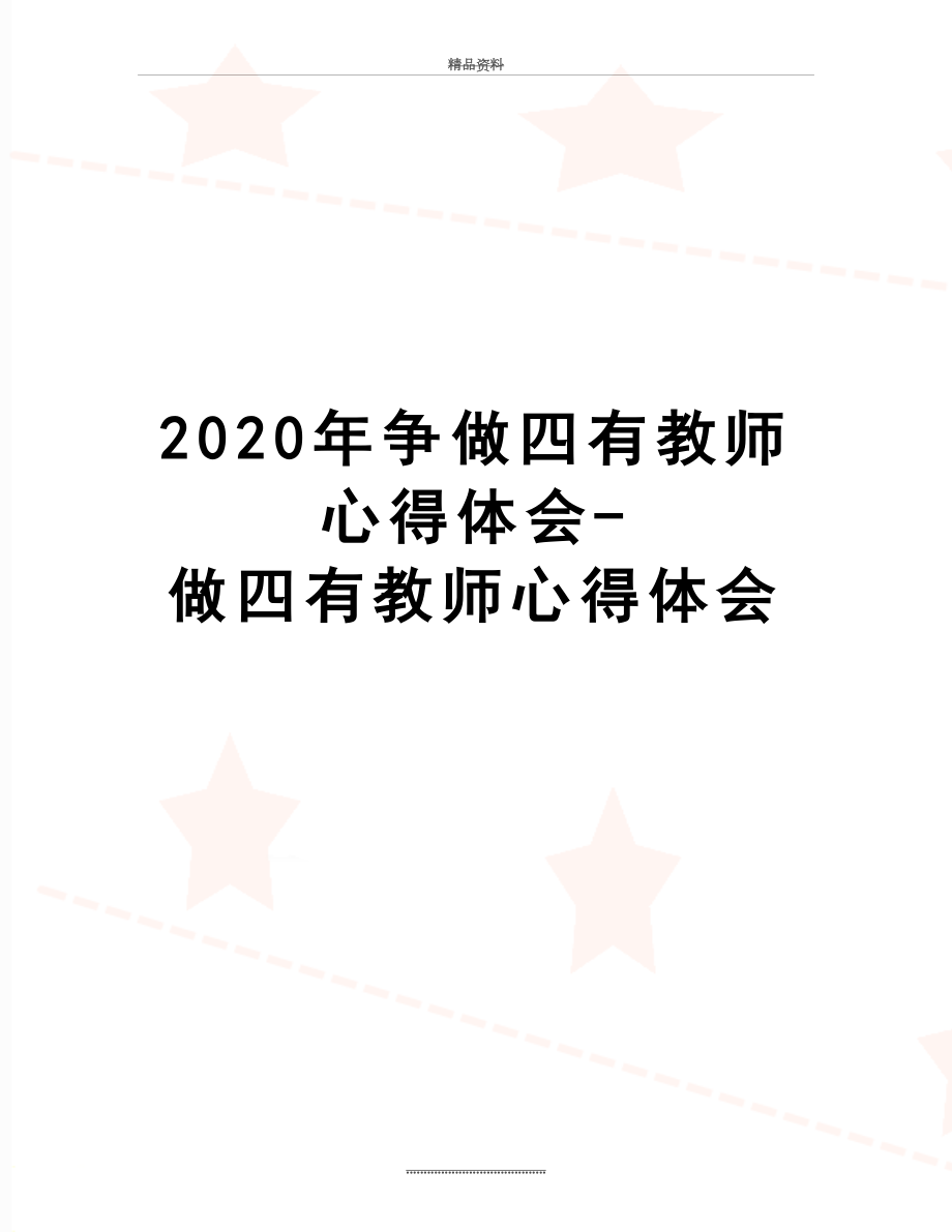 最新2020年争做四有教师心得体会-做四有教师心得体会.doc_第1页