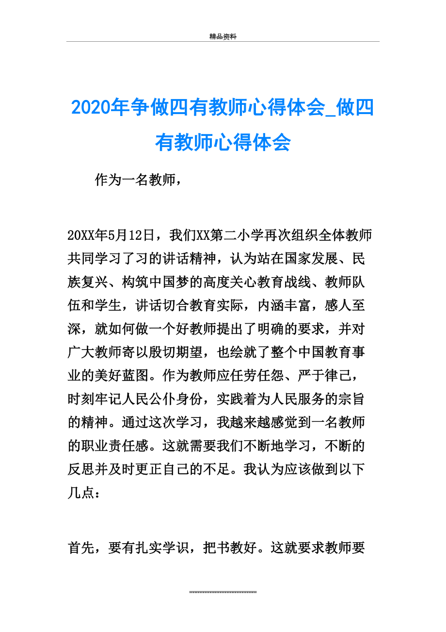 最新2020年争做四有教师心得体会-做四有教师心得体会.doc_第2页