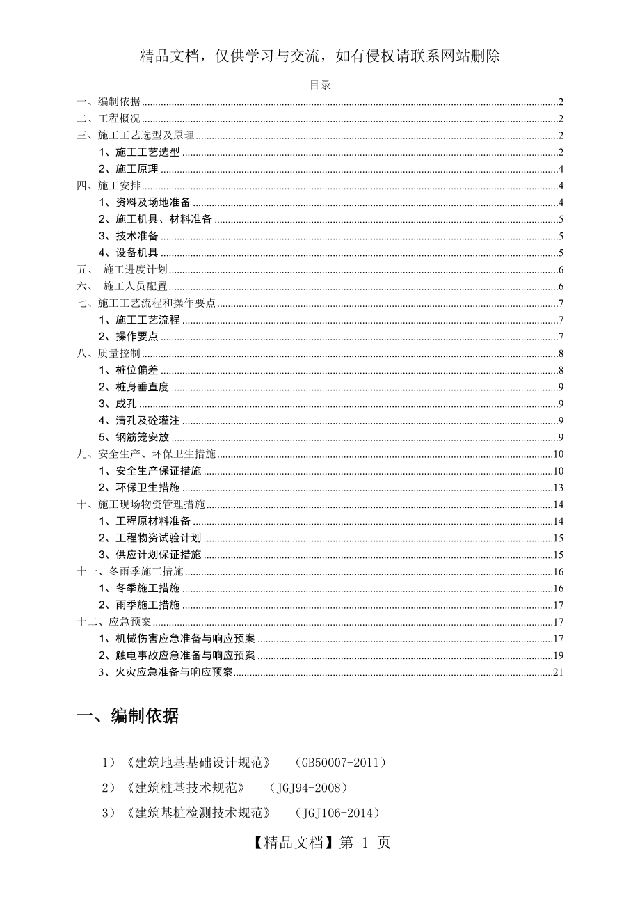 气动潜孔锤施工方案.doc_第1页