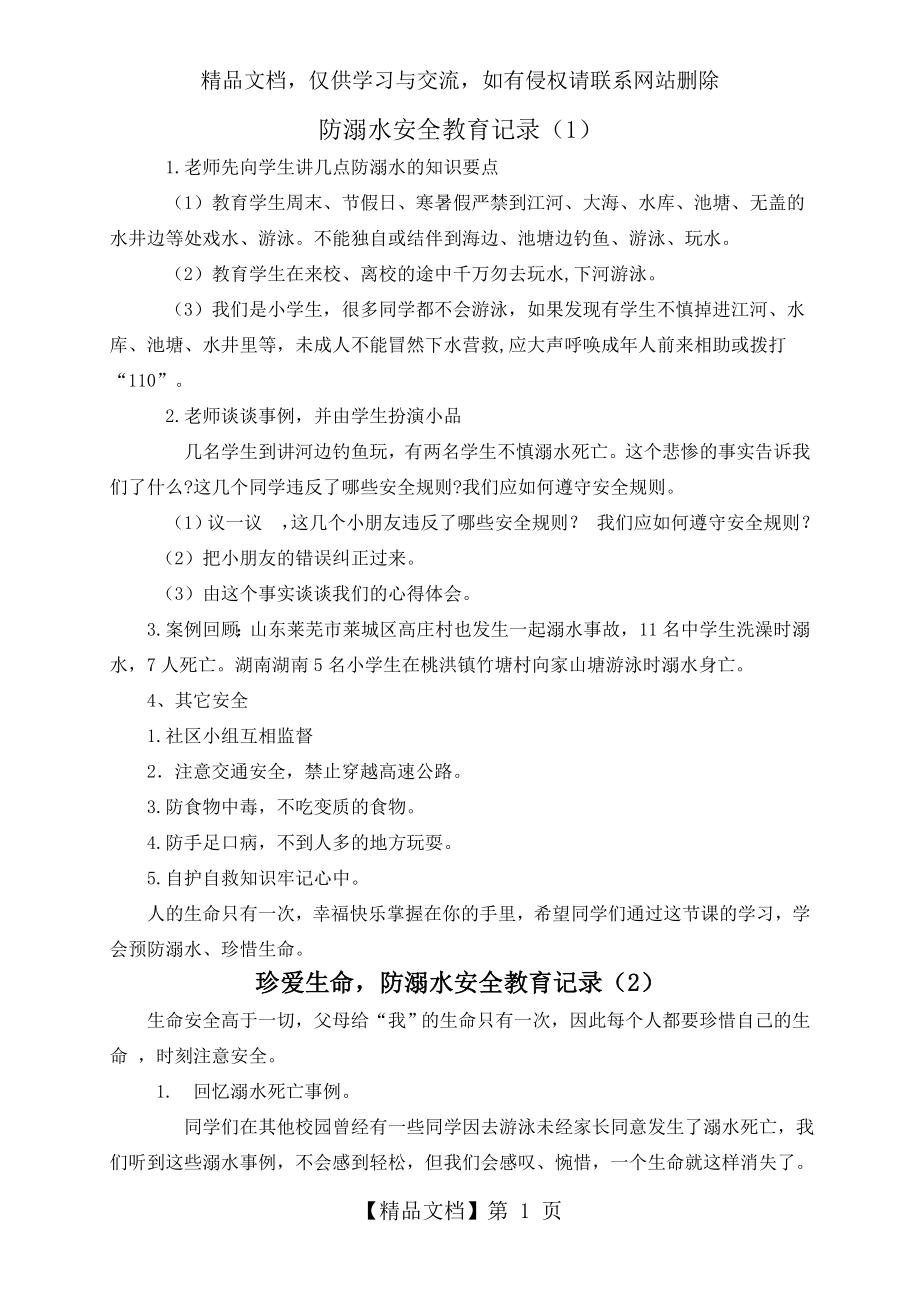 防溺水安全教育记录.doc_第1页