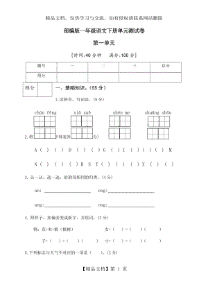 部编版一年级语文下册第一单元测试卷(一)(有答案).docx