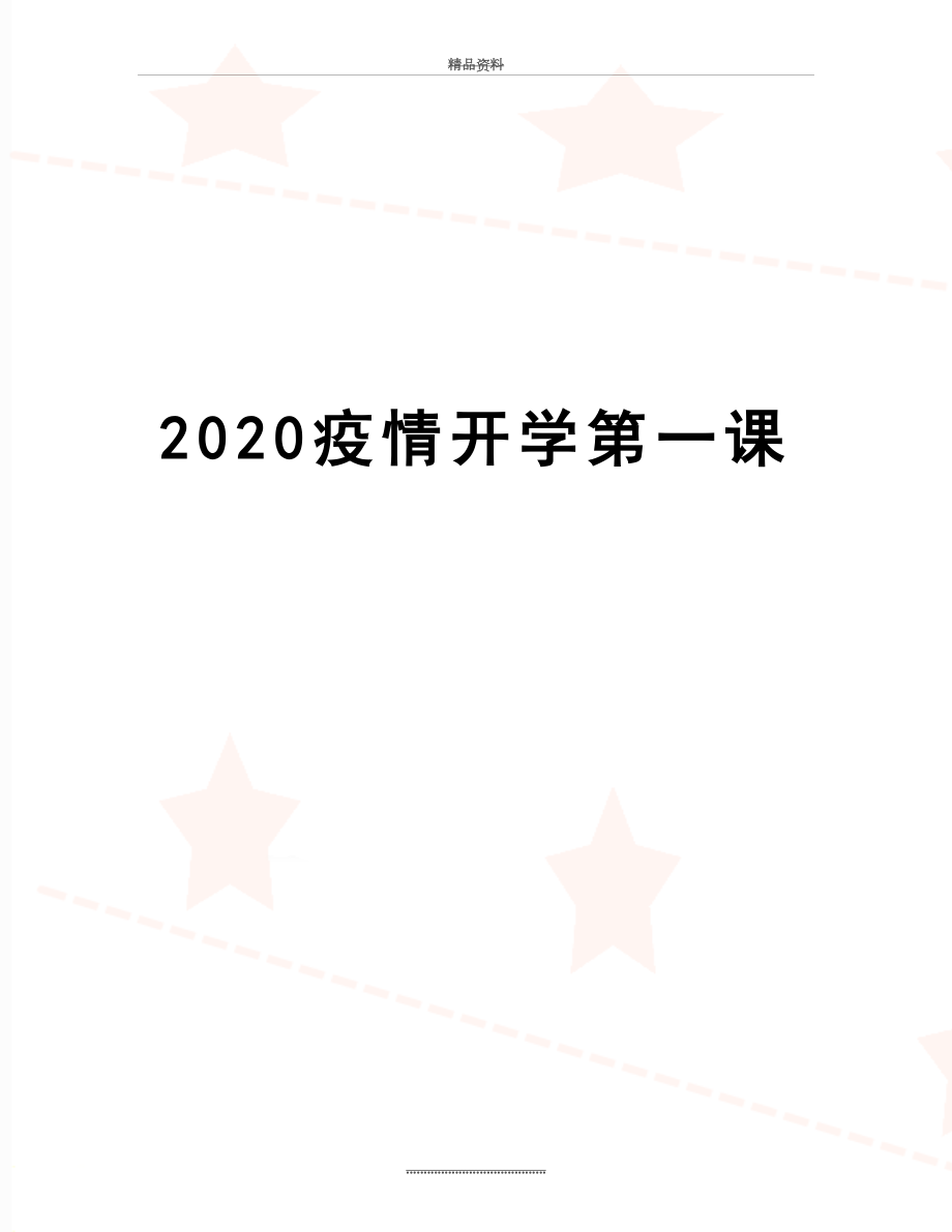 最新2020疫情开学第一课.doc_第1页