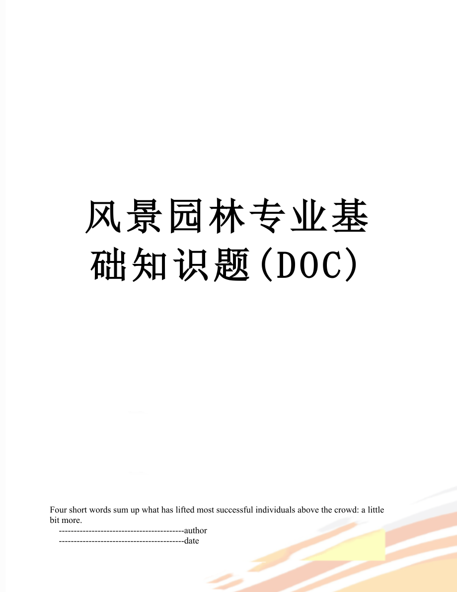 风景园林专业基础知识题(DOC).doc_第1页