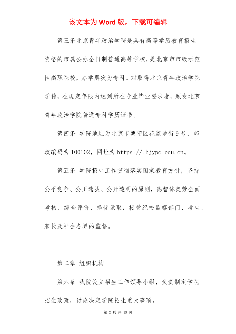 2022年北京青年政治学院招生章程.docx_第2页