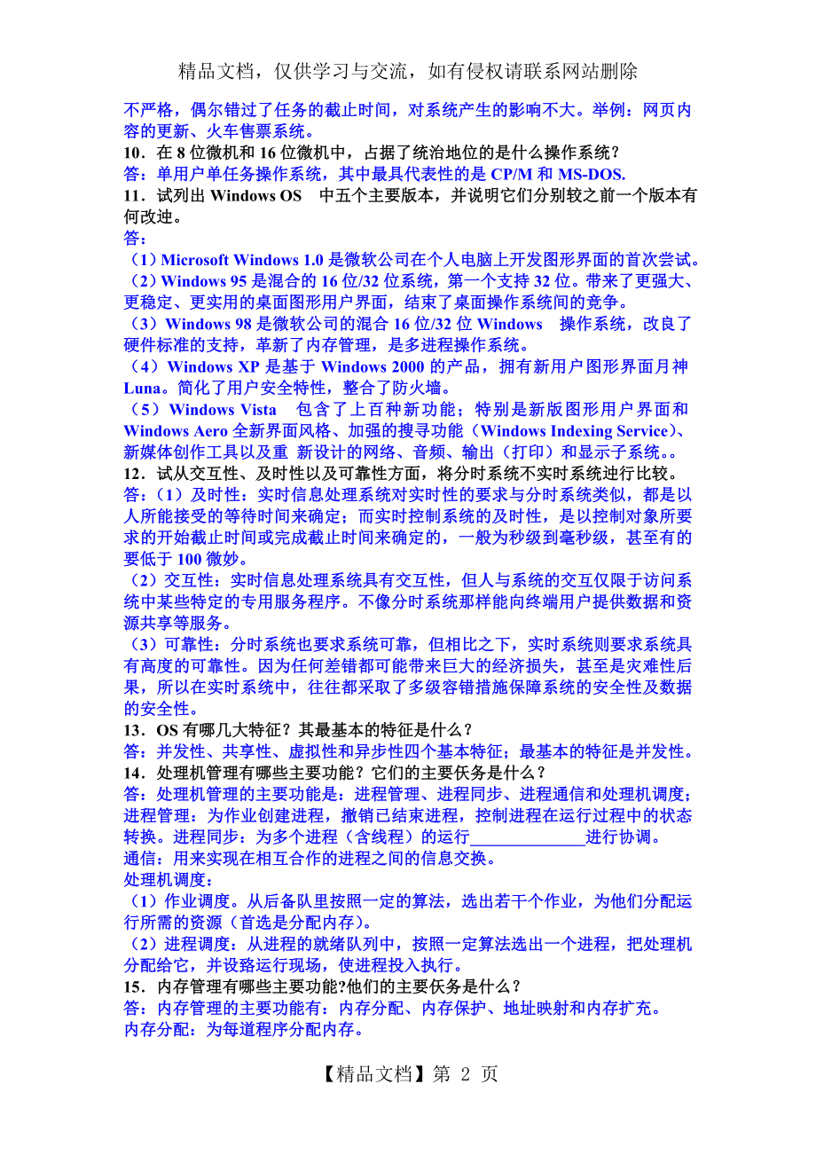 计算机操作系统第三版课后习题答案-汤小丹梁红兵.doc_第2页