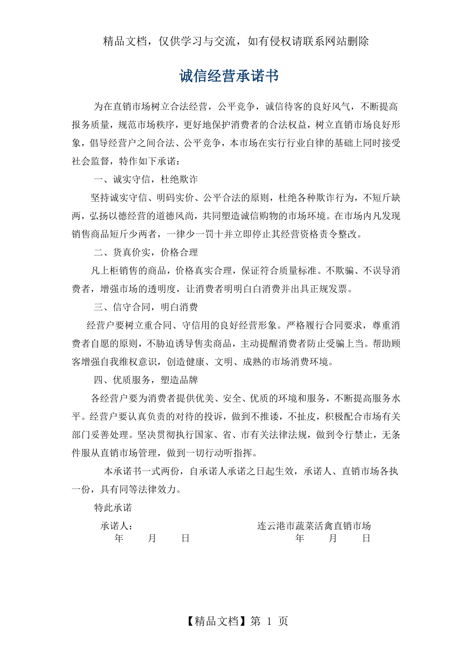 诚信经营承诺书.doc_第1页