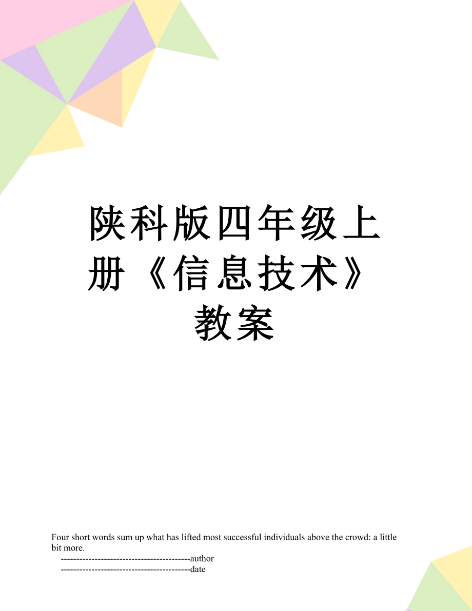 陕科版四年级上册《信息技术》教案.doc_第1页