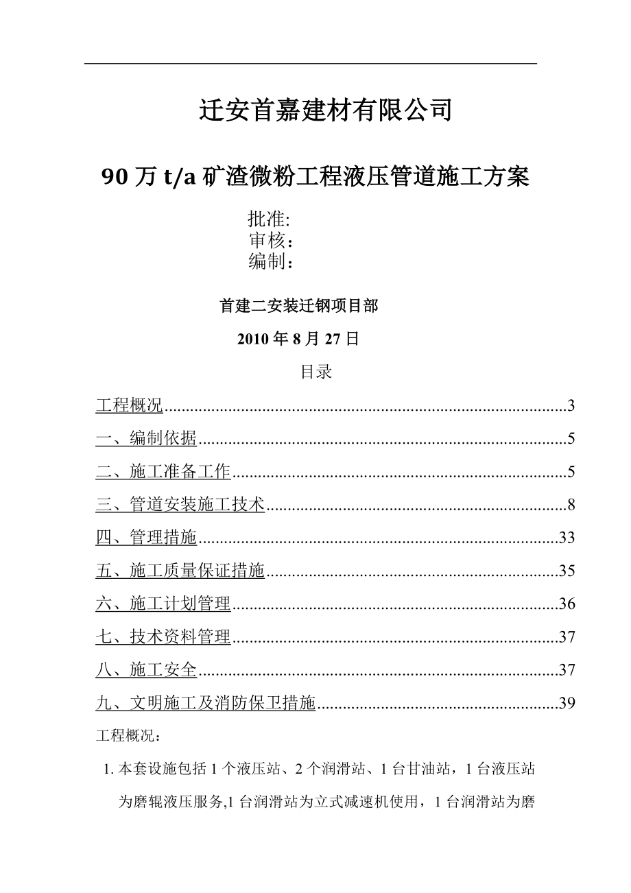 迁钢矿渣微粉液压管道施工方案.doc_第1页