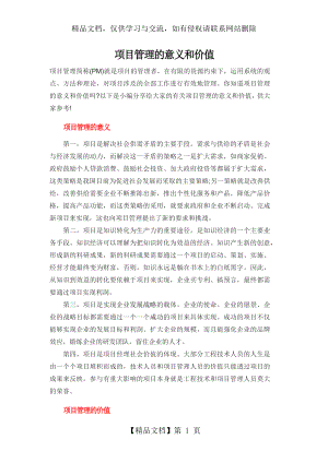 项目管理的意义和价值.docx