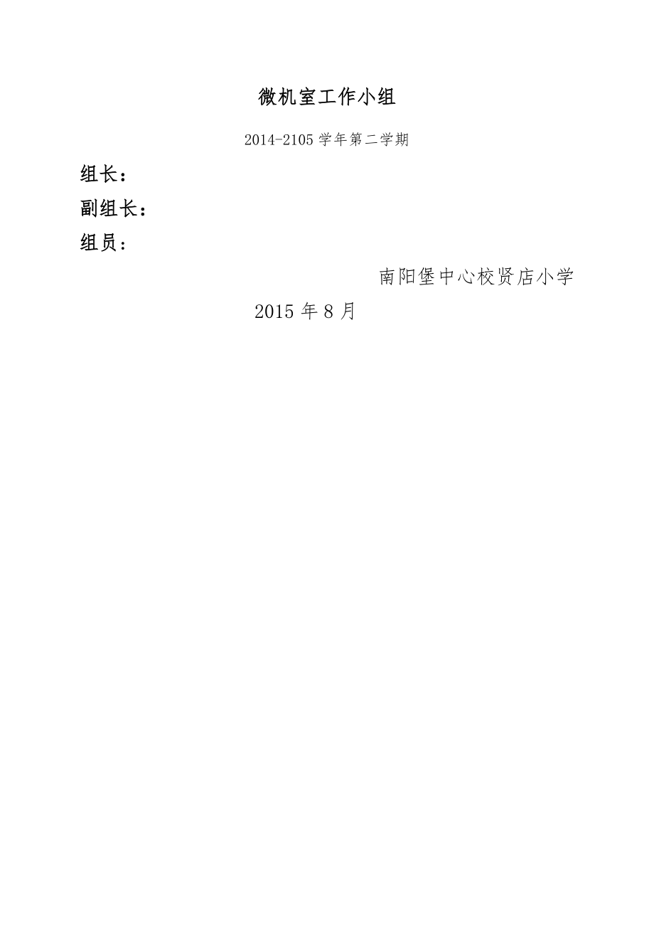 贤店小学微机室的各种管理制度和常用表格.doc_第1页