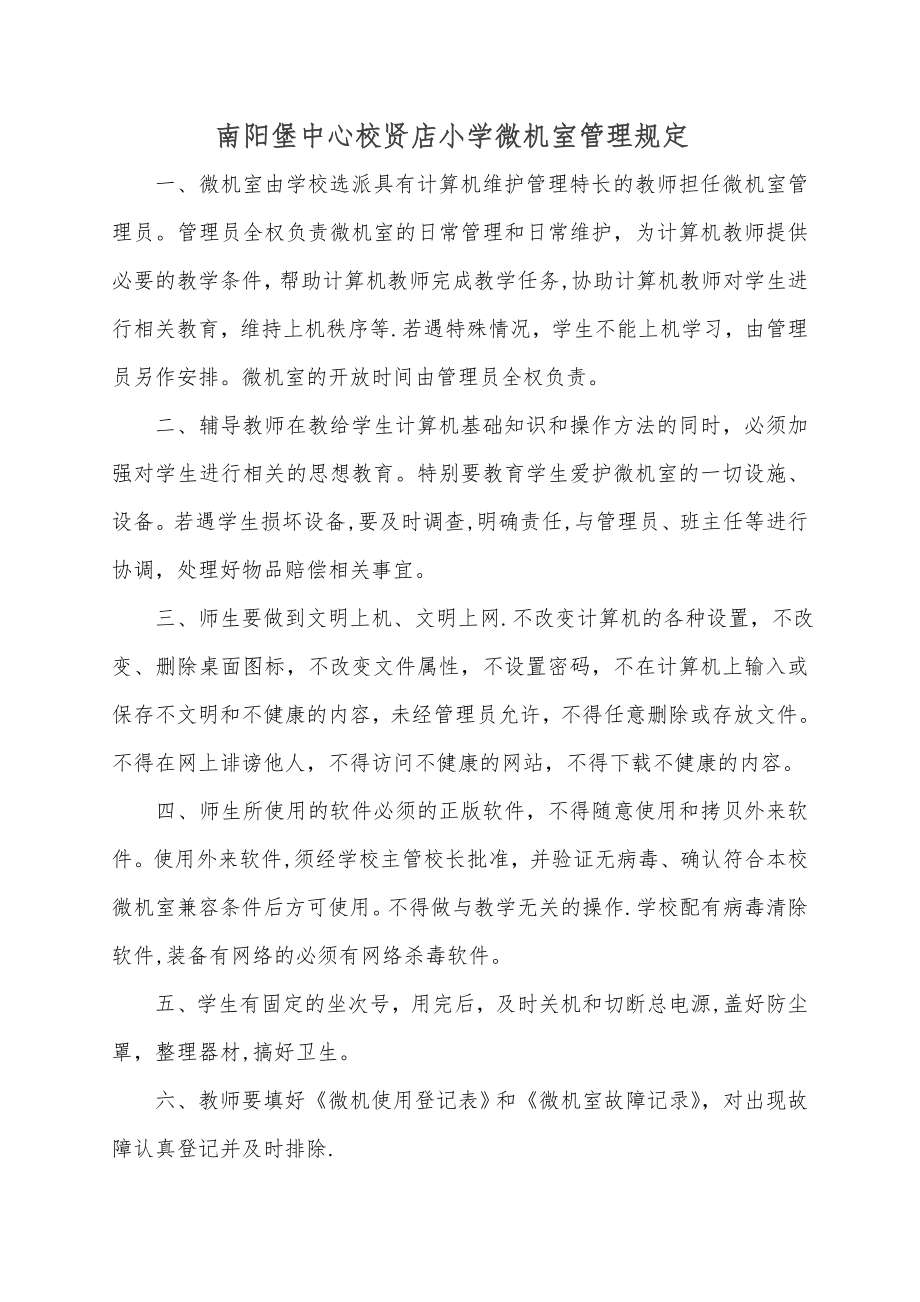 贤店小学微机室的各种管理制度和常用表格.doc_第2页