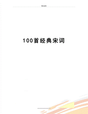 最新100首经典宋词.doc