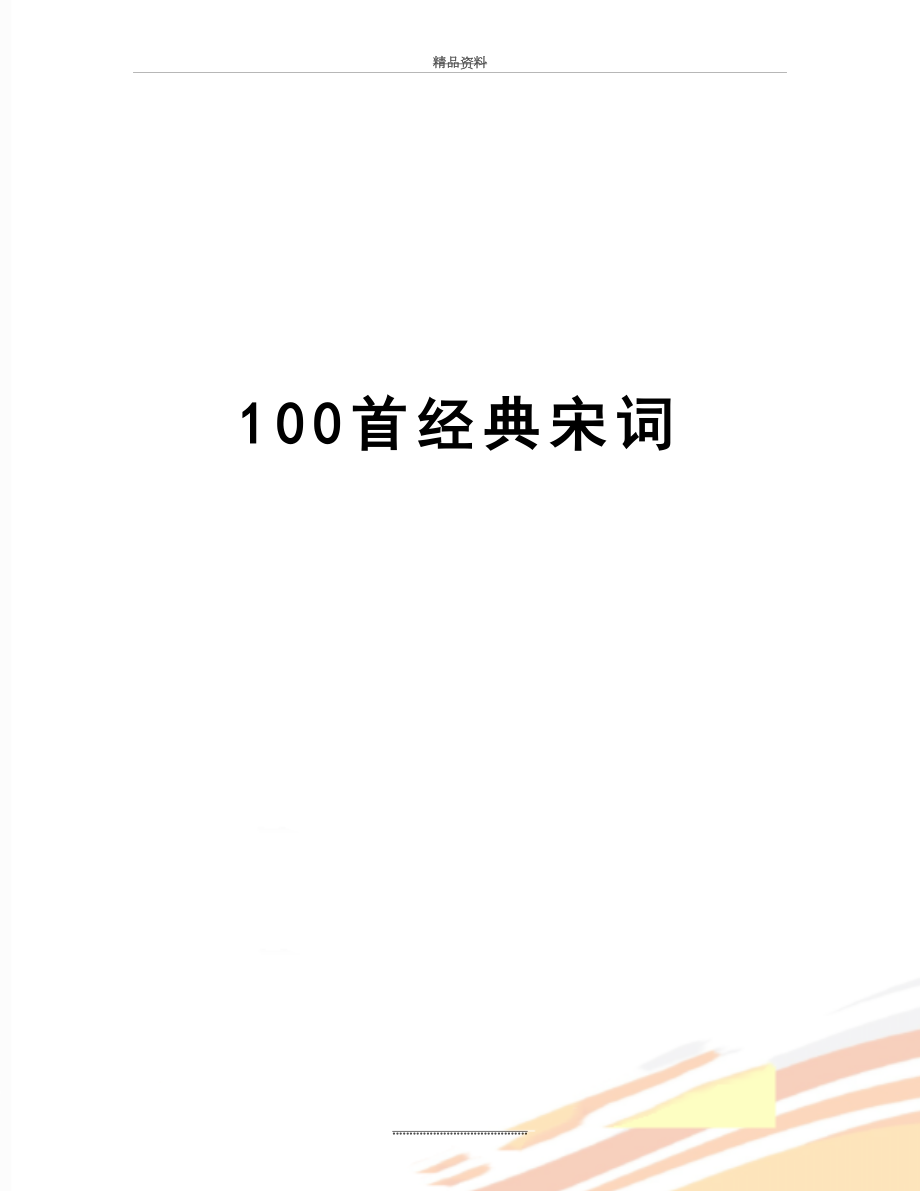 最新100首经典宋词.doc_第1页