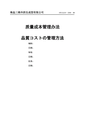 质量成本管理办法(中日).doc