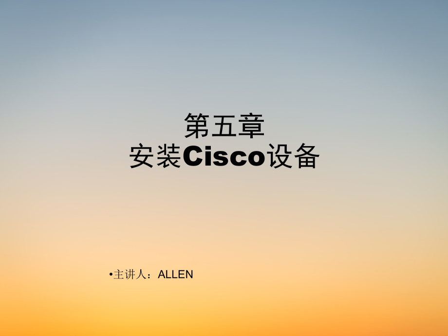 弱电学习CCNA课件-第5章 安装Cisco设备.pdf_第1页