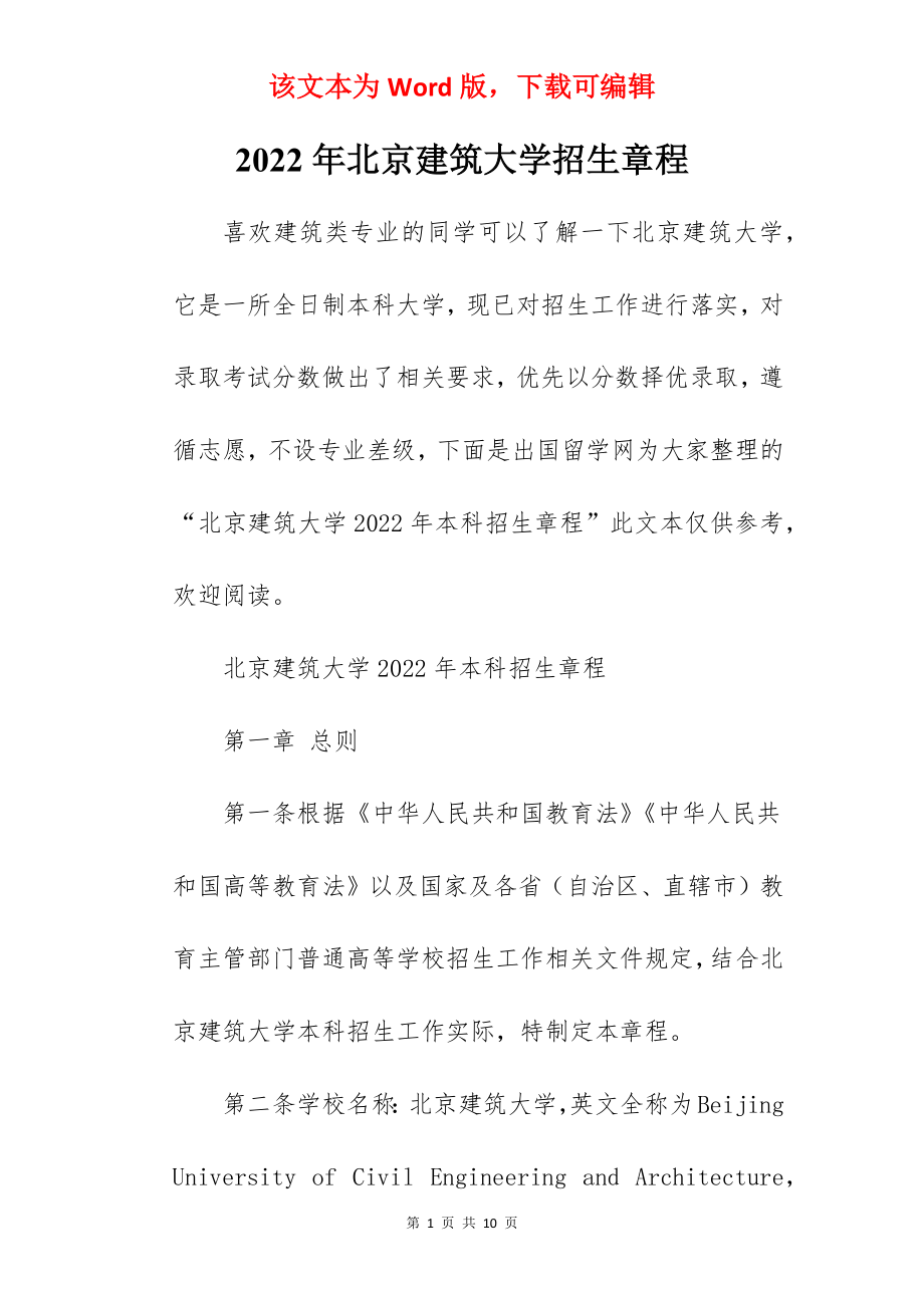 2022年北京建筑大学招生章程.docx_第1页