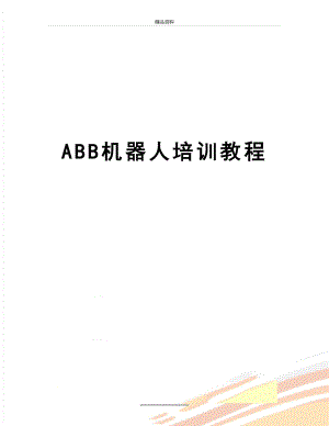 最新ABB机器人培训教程.doc