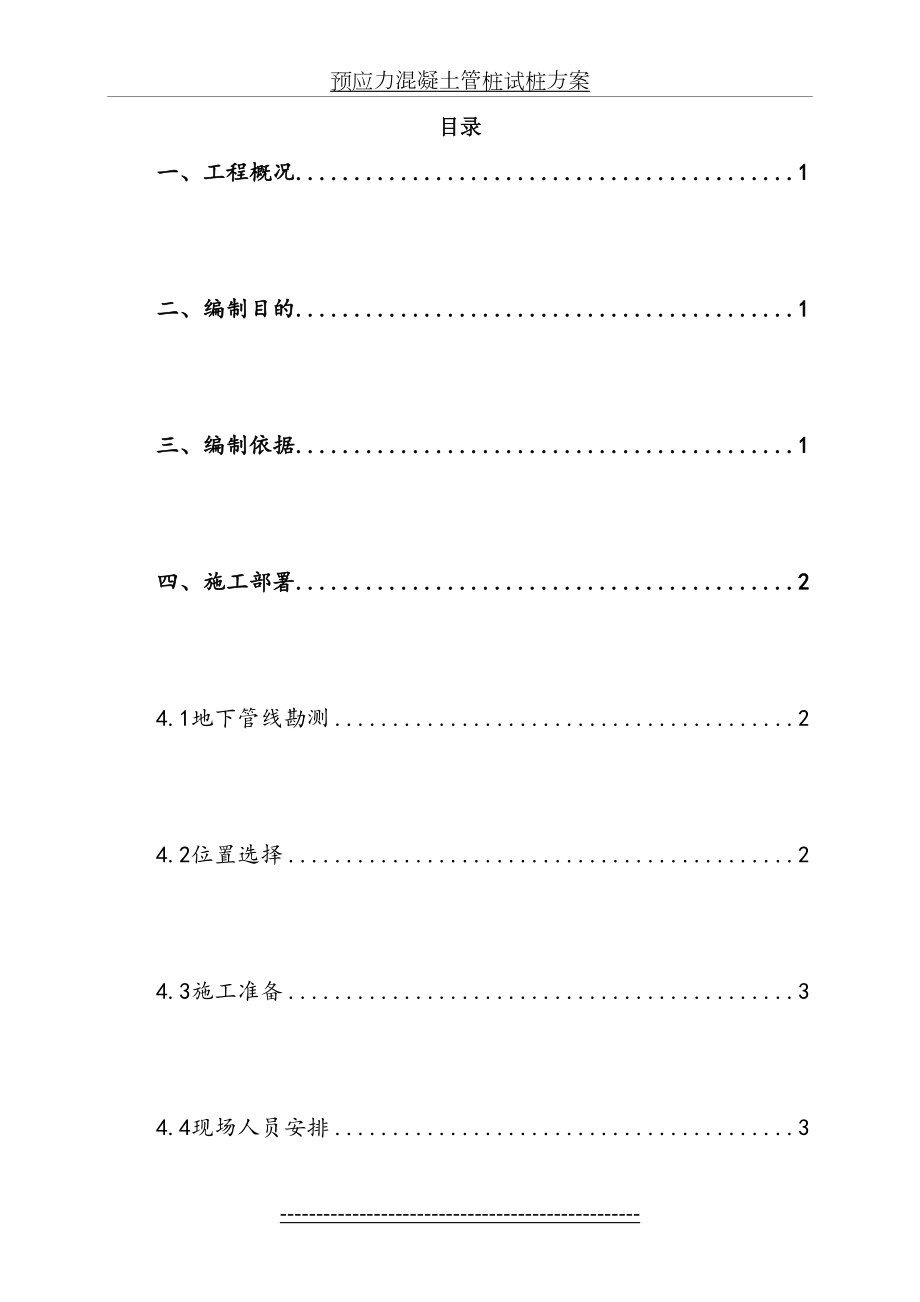 预应力混凝土管桩试桩方案.doc_第2页