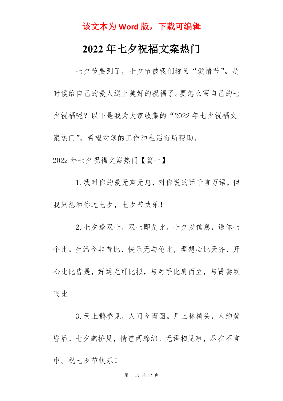 2022年七夕祝福文案热门.docx_第1页