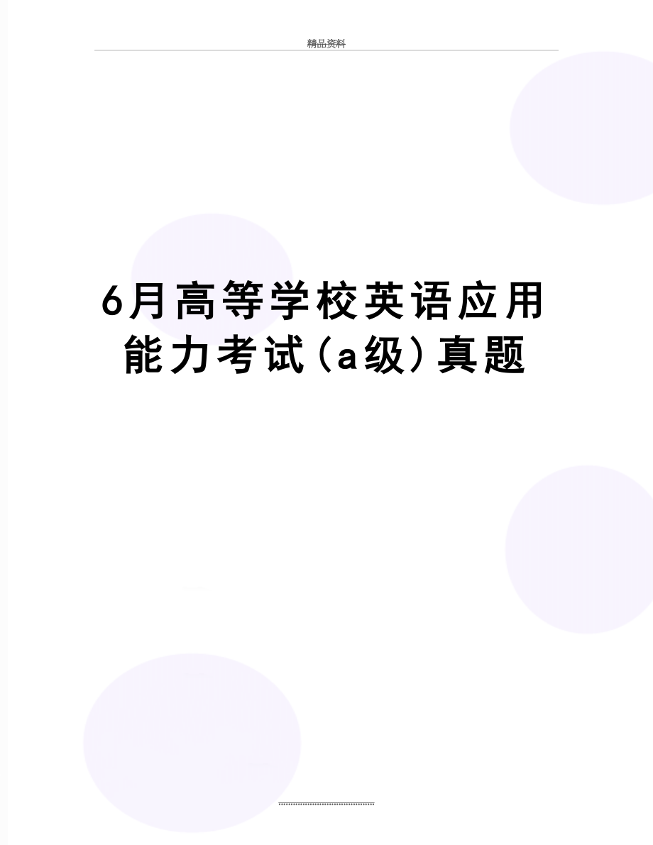 最新6月高等学校英语应用能力考试(a级)真题.doc_第1页