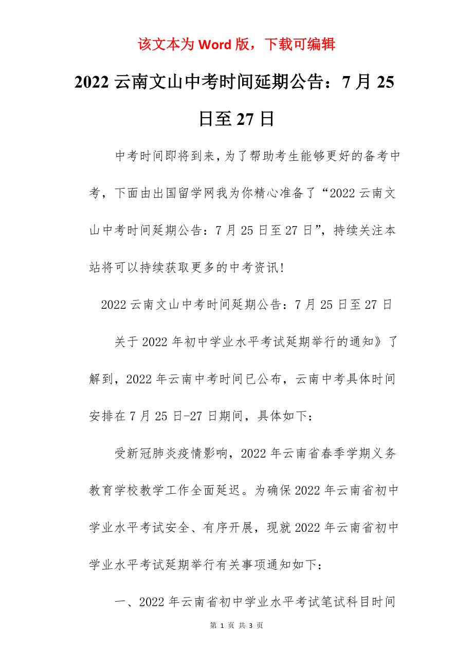 2022云南文山中考时间延期公告：7月25日至27日.docx_第1页